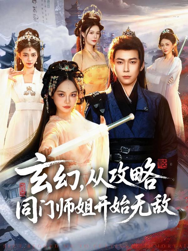 玄幻，从攻略同门师姐开始无敌