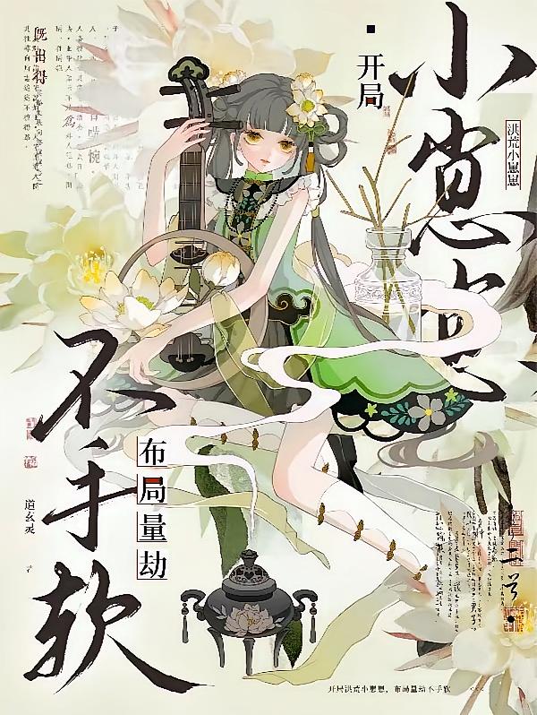 开局洪荒小崽崽，布局量劫不手软