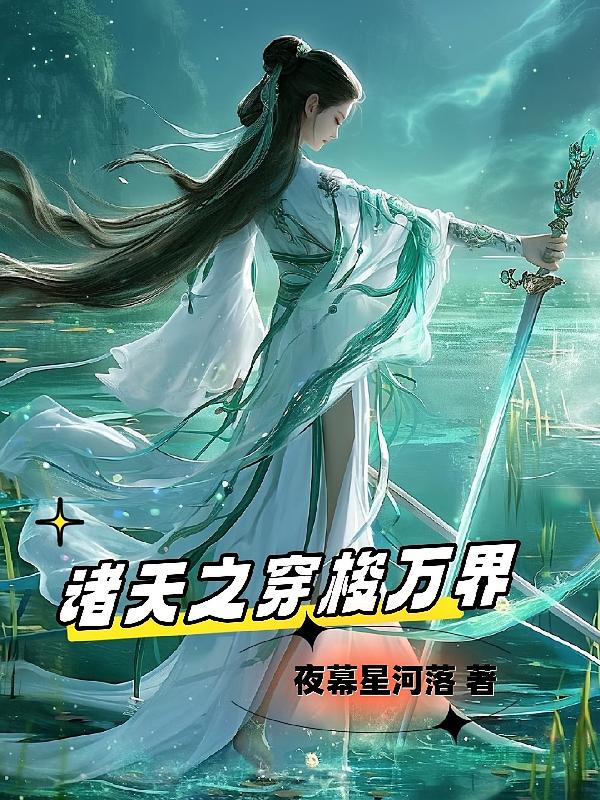 诸天之穿梭万界