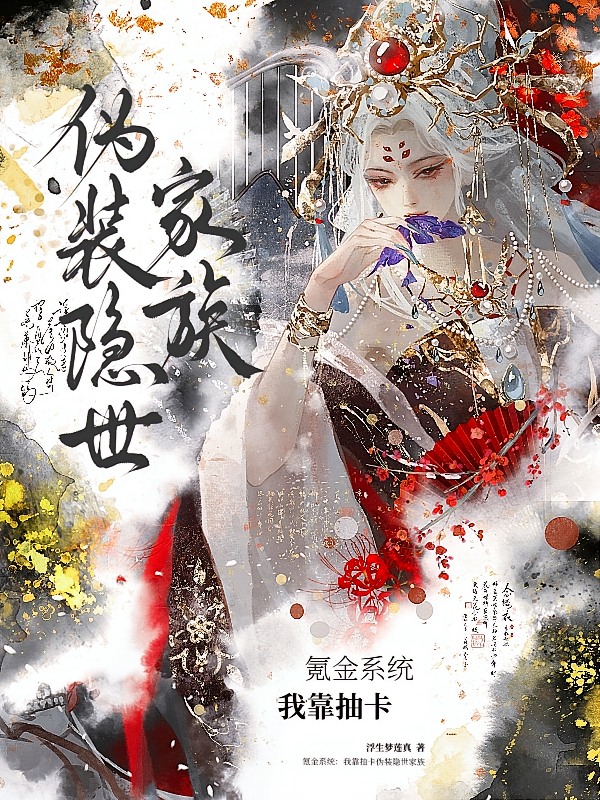 氪金系统：我靠抽卡伪装隐世家族