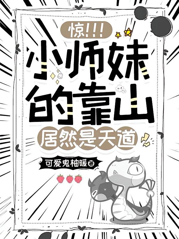 惊！！！小师妹的靠山居然是天道
