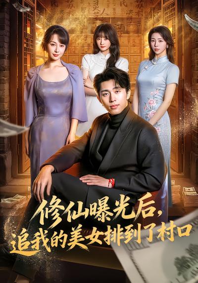 修仙曝光后，追我的美女排到了村口 - 在线观看