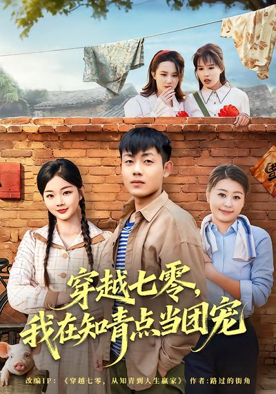 穿越七零，我在知青点当团宠 - 在线观看