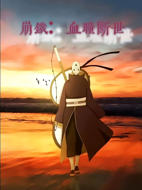 崩铁：血瞳断世