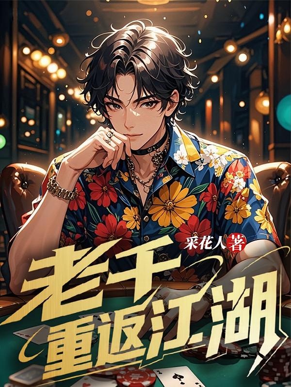 老千：重返江湖