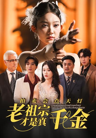 拍卖会点天灯，老祖宗才是真千金