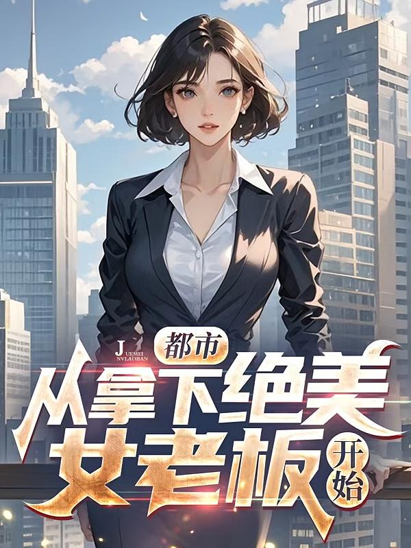 都市，从拿下绝美女老板开始