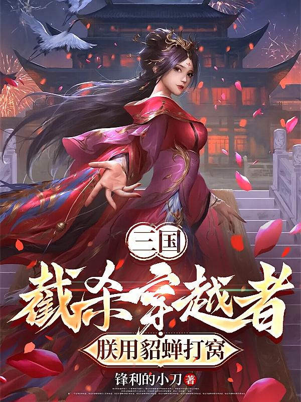 三国：截杀穿越者，朕用貂蝉打窝