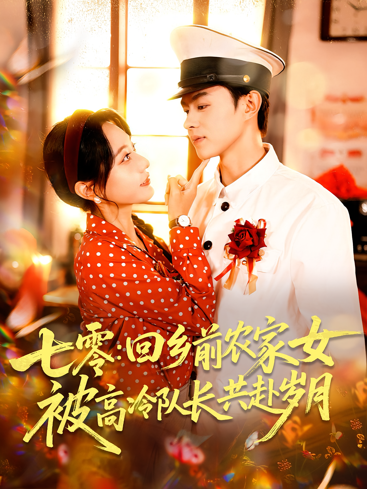 七零：回乡前农家女被高冷队长共赴岁月