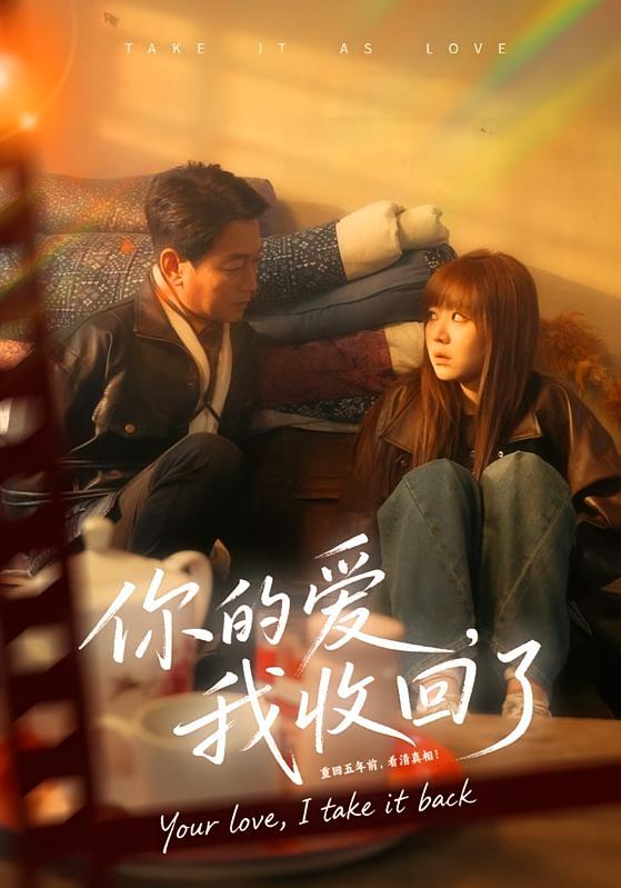 你的爱，我收回了