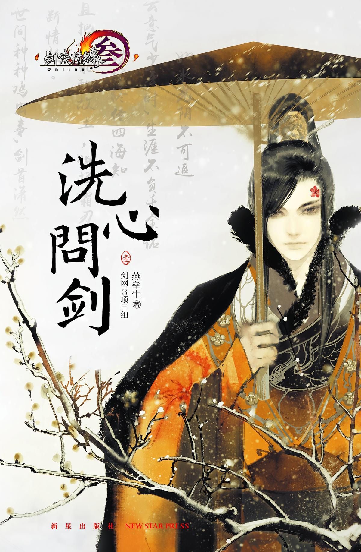 洗心问剑·壹
