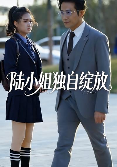 陆小姐独自绽放