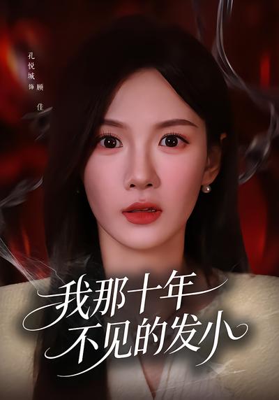我那十年不见的发小 - 在线观看