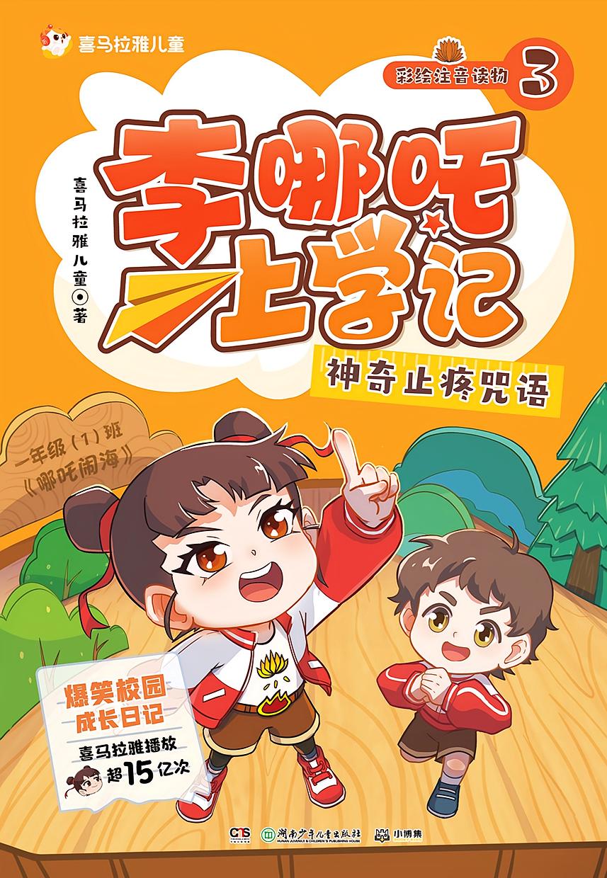 李哪吒上学记3：神奇止疼咒语