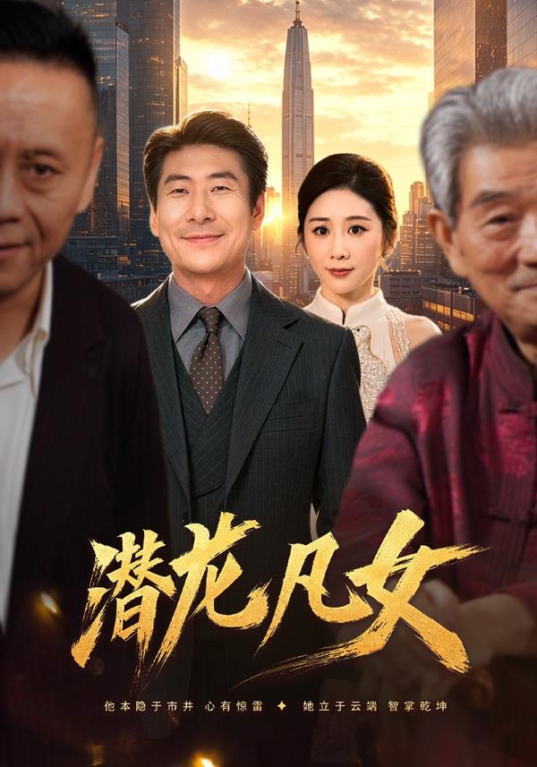 短剧《潜龙凡女》海报
