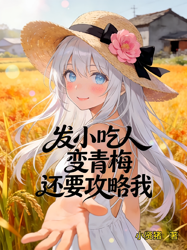 发小吃人变青梅还要攻略我