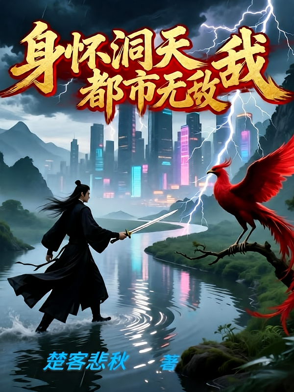 身怀洞天我都市无敌