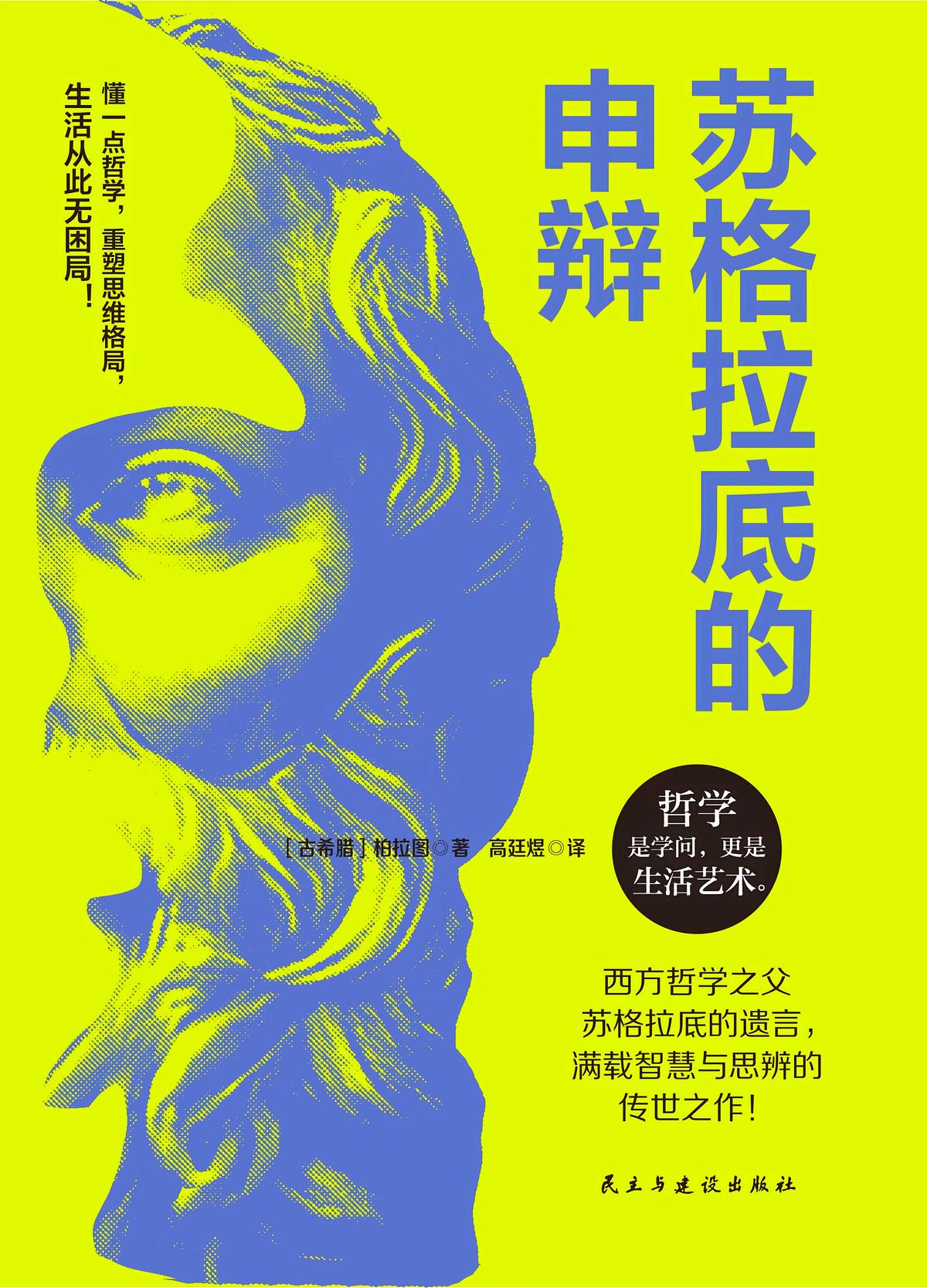 苏格拉底的申辩