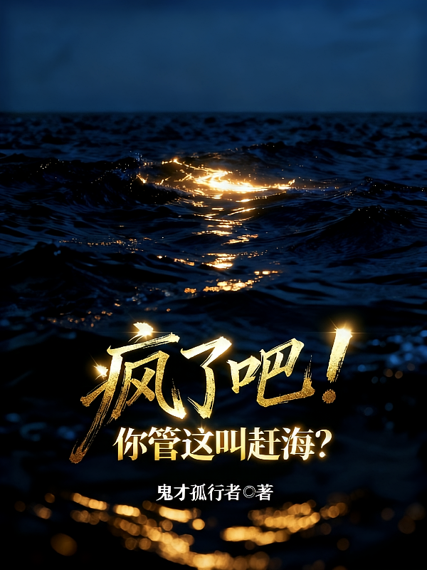 疯了吧！你管这叫赶海？