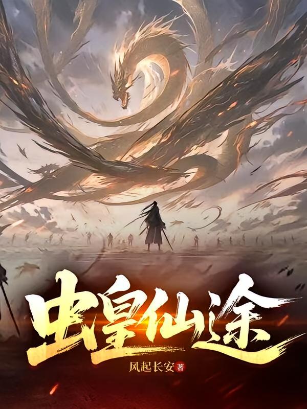 虫皇仙途