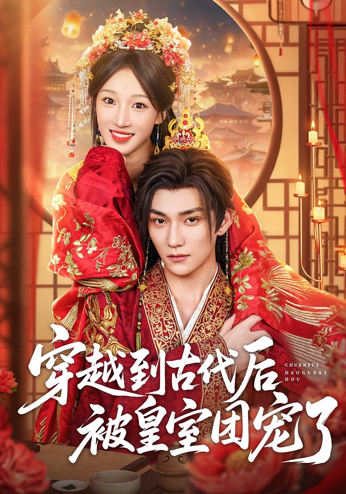 穿越到古代后被皇室团宠了