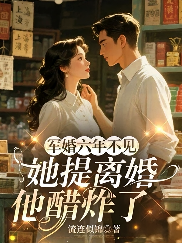 军婚六年不见，她提离婚他醋炸了