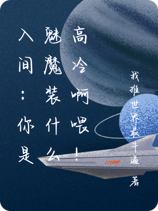 入间：你是魅魔装什么高冷啊喂！