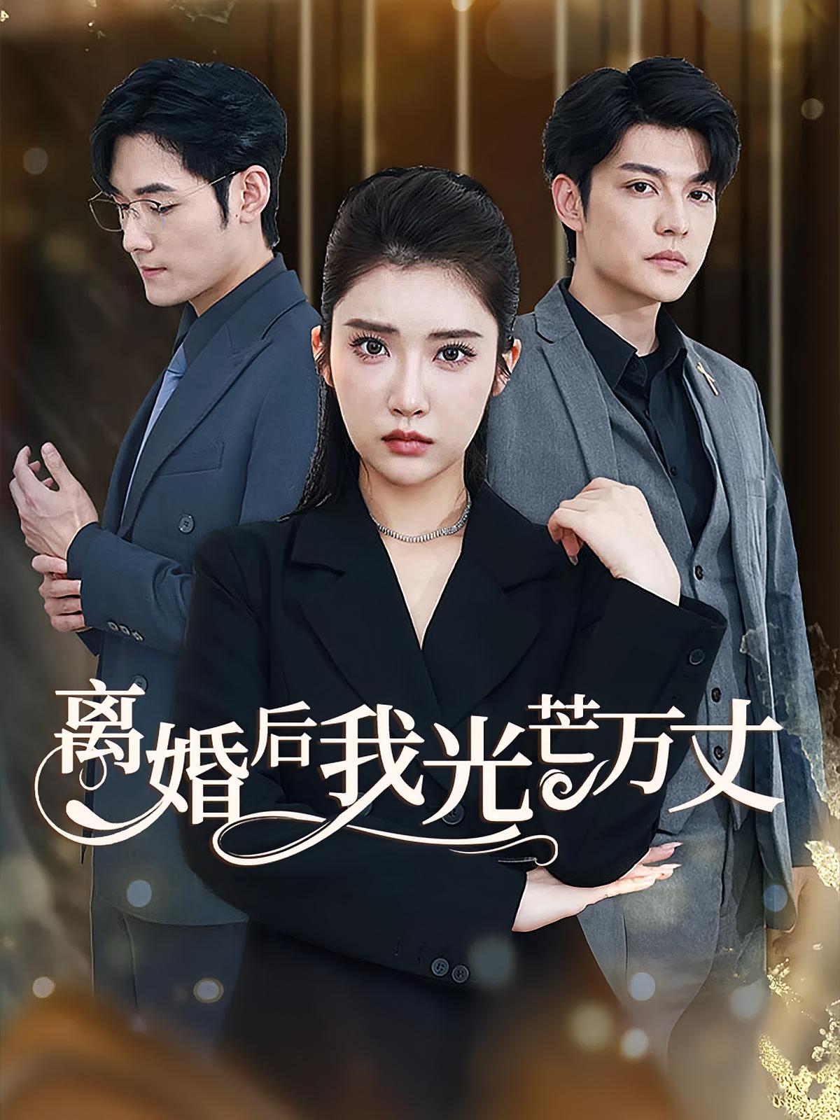 离婚后我光芒万丈