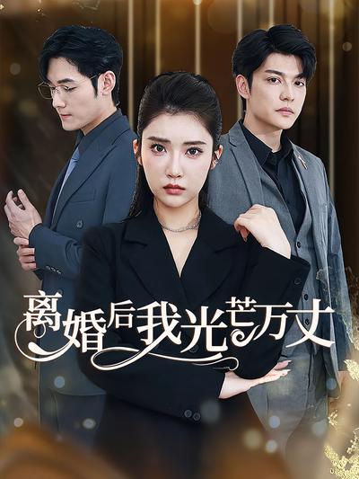离婚后我光芒万丈