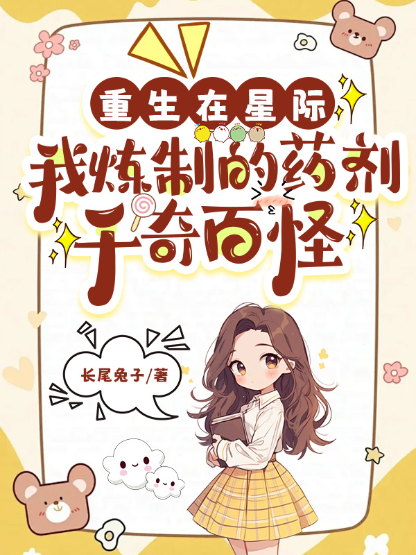 重生在星际我炼制的药剂千奇百怪