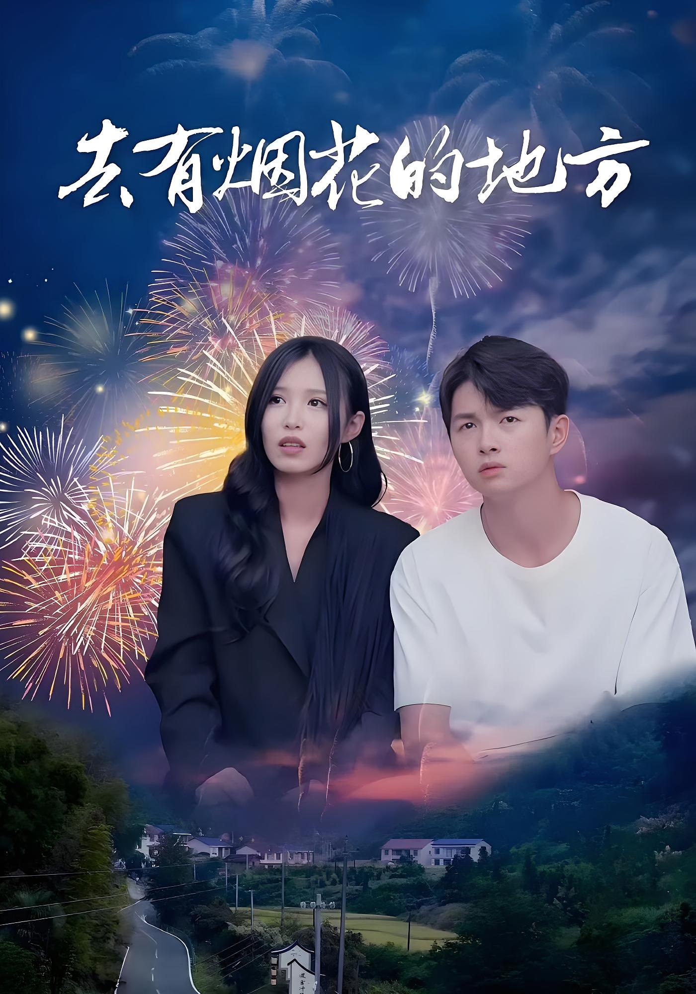 去有烟花的地方