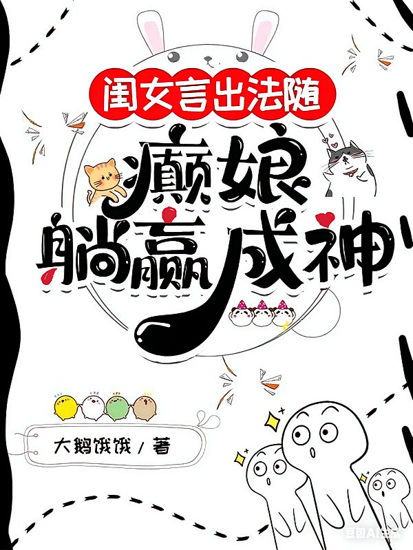 闺女言出法随，癫娘躺赢成神