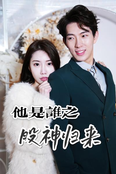 他是谁之股神归来