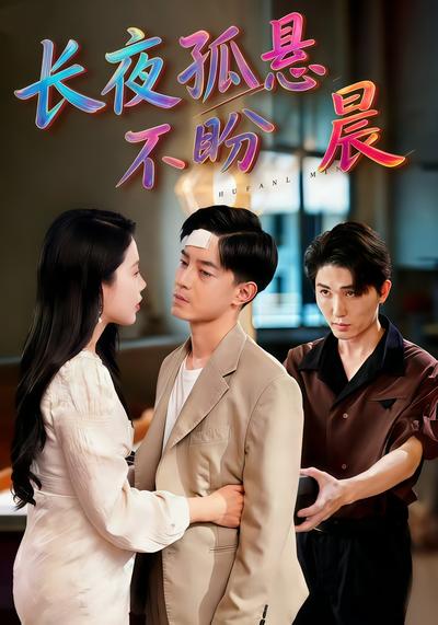 长夜孤悬不盼晨