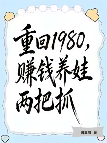 重回1980，赚钱养娃两把抓