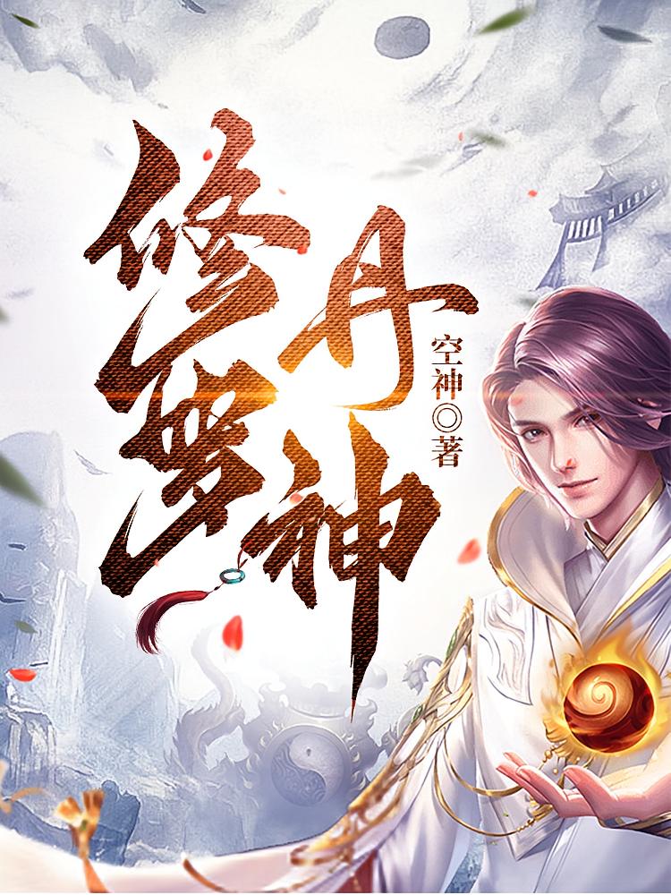 修罗丹神