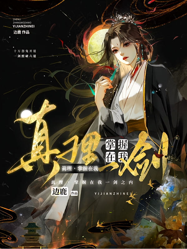 真理，掌握在我一剑之内