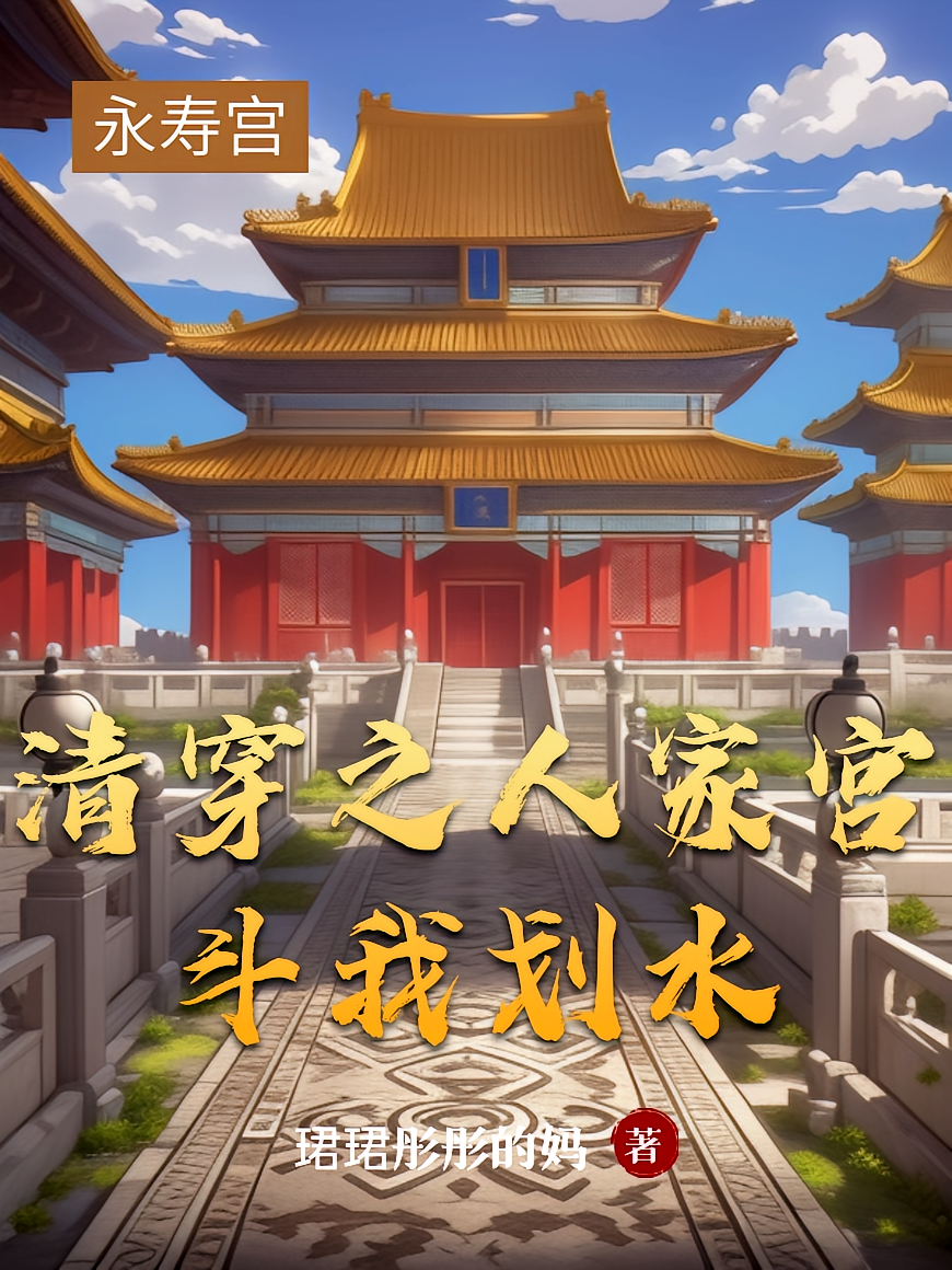 清穿之人家宫斗我划水