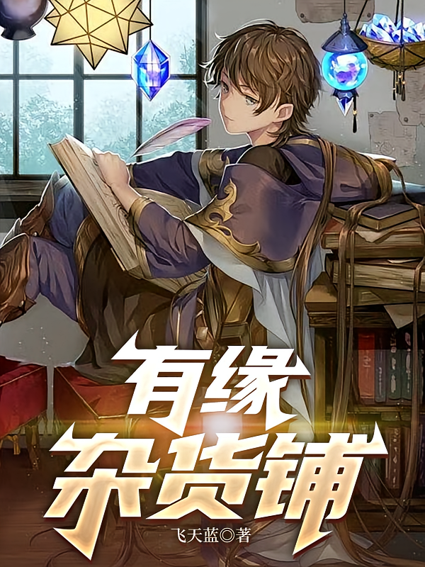 有缘杂货铺