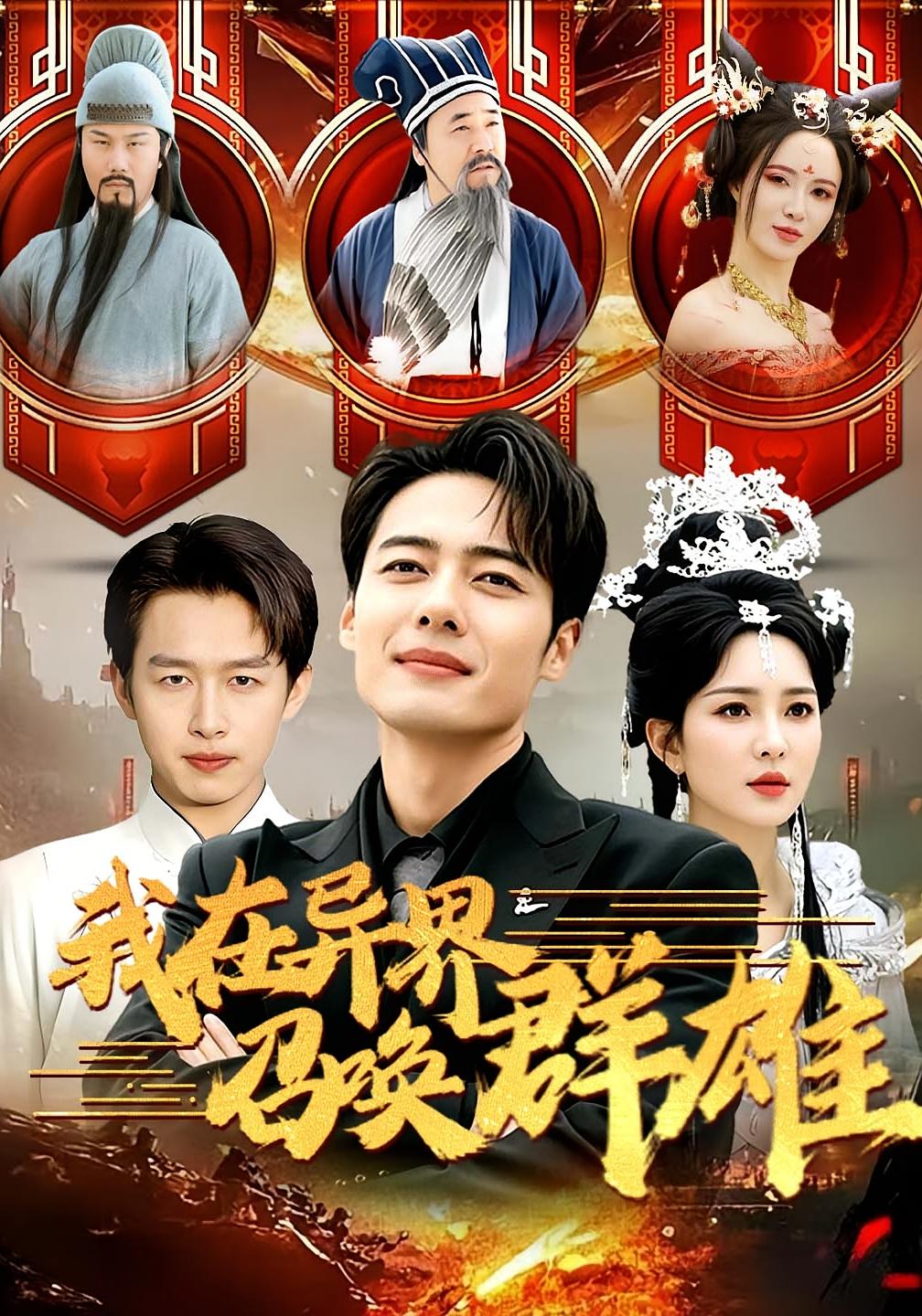 我在异界召唤群雄