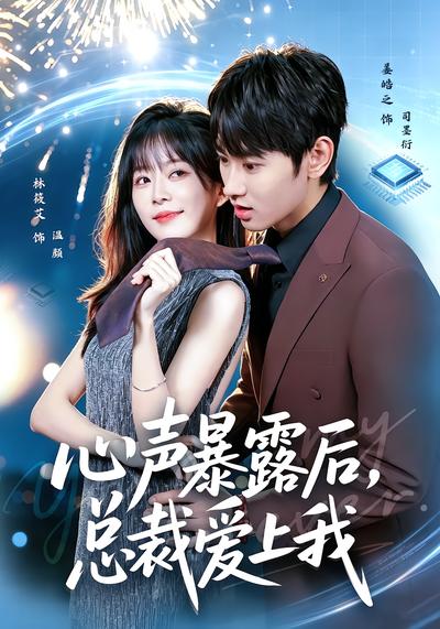 心声暴露后，总裁爱上我 - 在线观看