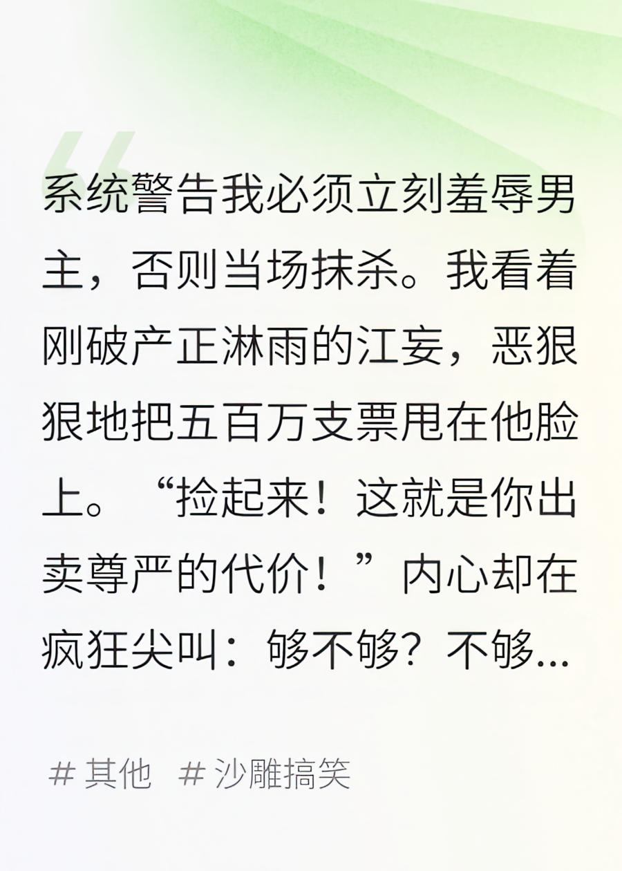 系统逼我羞辱破产男主，我甩出五百万后，他求我别走