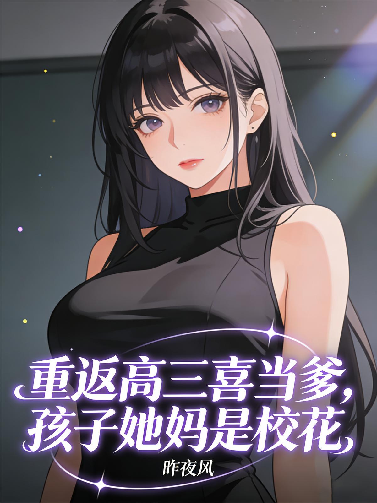 重返高三喜当爹，孩子她妈是校花