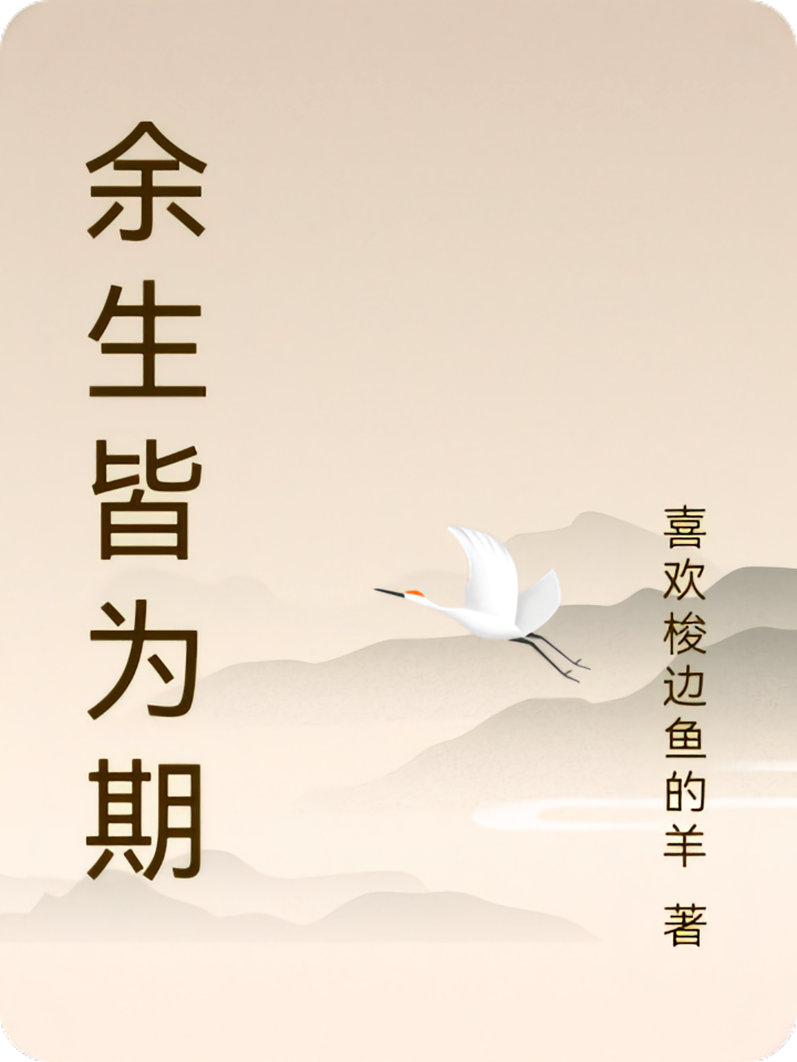 余生皆为期