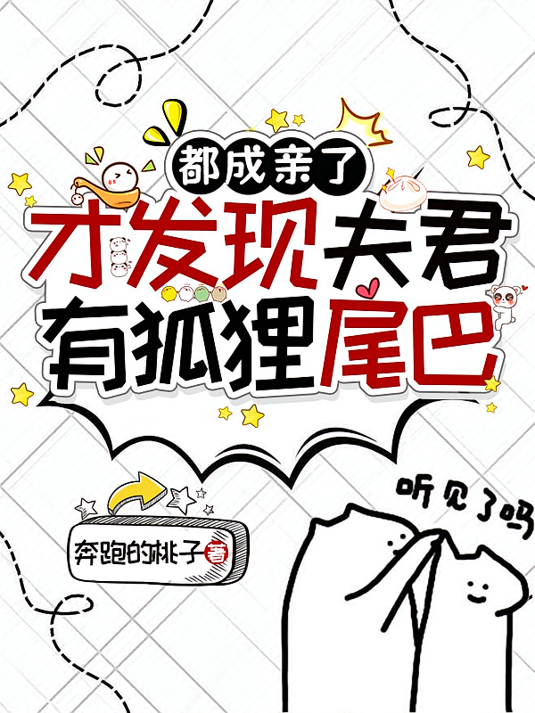 都成亲了才发现夫君有狐狸尾巴