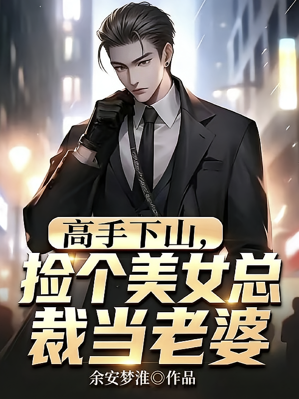 高手下山，捡个美女总裁当老婆