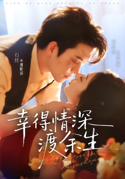 幸得情深渡余生 - 在线观看