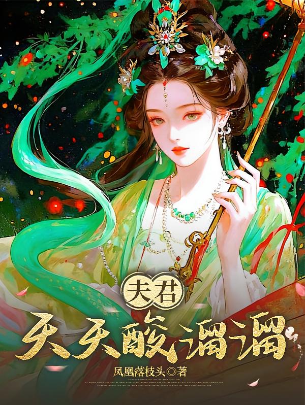 夫君天天酸溜溜【都穿越了，谁还一生一世一双人】