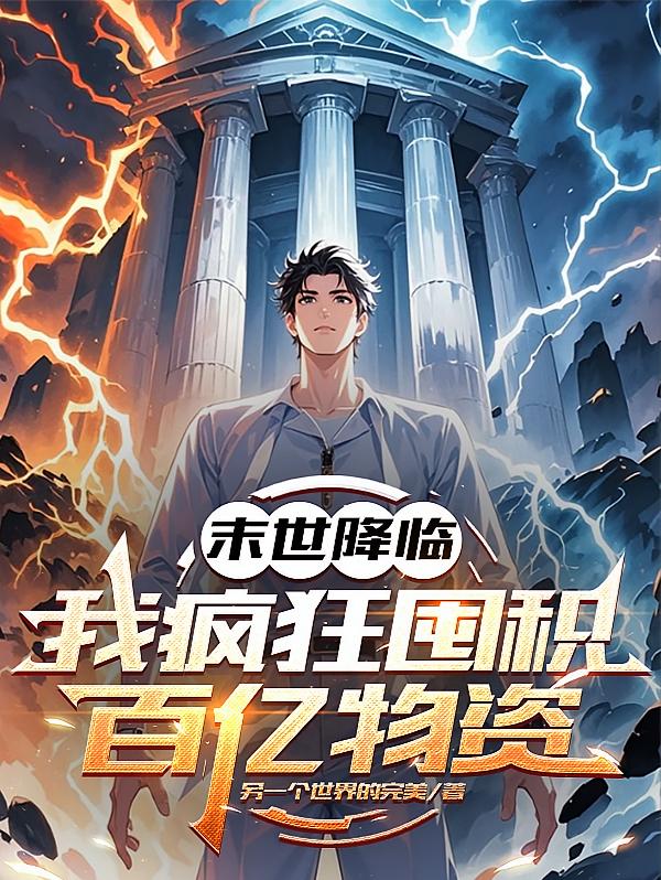 末世降临，我疯狂囤积百亿物资