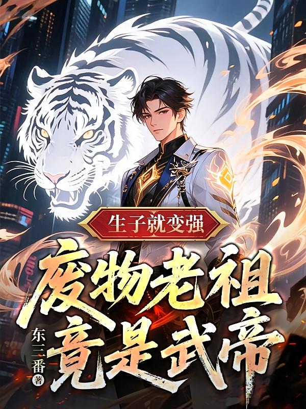 生子就变强，废物老祖竟是武帝